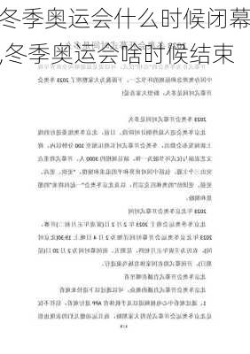 冬季奥运会什么时候闭幕,冬季奥运会啥时候结束
