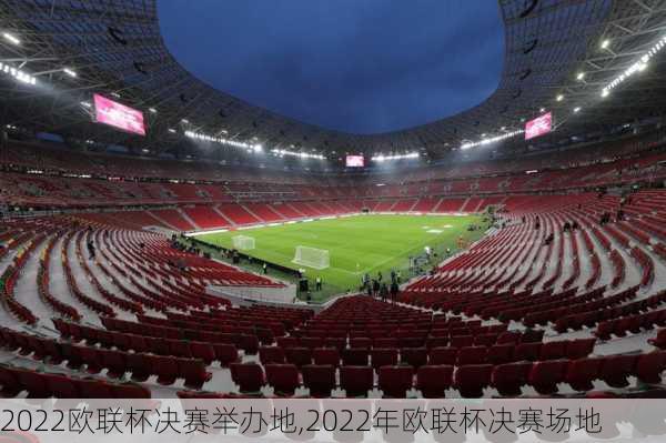 2022欧联杯决赛举办地,2022年欧联杯决赛场地