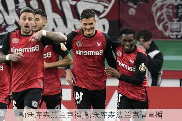 勒沃库森法兰克福,勒沃库森法兰克福直播
