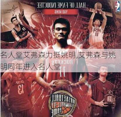 名人堂艾弗森力挺姚明,艾弗森与姚明同年进入名人堂