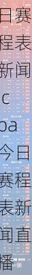 cba今日赛程表新闻,cba今日赛程表新闻直播