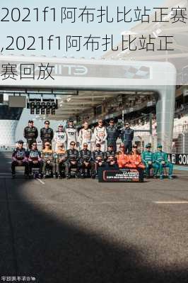 2021f1阿布扎比站正赛,2021f1阿布扎比站正赛回放