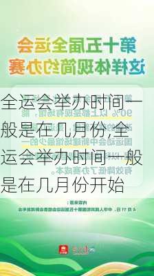 全运会举办时间一般是在几月份,全运会举办时间一般是在几月份开始