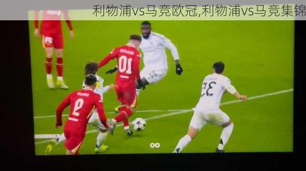 利物浦vs马竞欧冠,利物浦vs马竞集锦