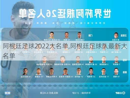 阿根廷足球2022大名单,阿根廷足球队最新大名单