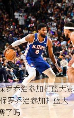 保罗乔治参加扣篮大赛,保罗乔治参加扣篮大赛了吗