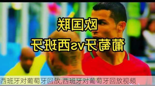 西班牙对葡萄牙回放,西班牙对葡萄牙回放视频