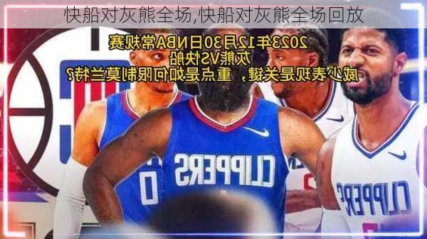 快船对灰熊全场,快船对灰熊全场回放