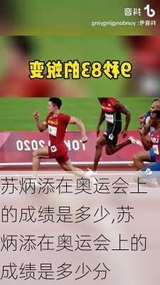 苏炳添在奥运会上的成绩是多少,苏炳添在奥运会上的成绩是多少分