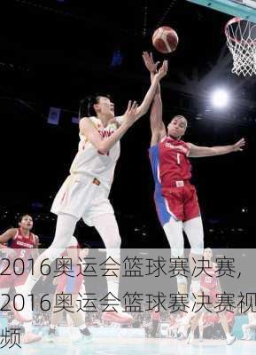 2016奥运会篮球赛决赛,2016奥运会篮球赛决赛视频