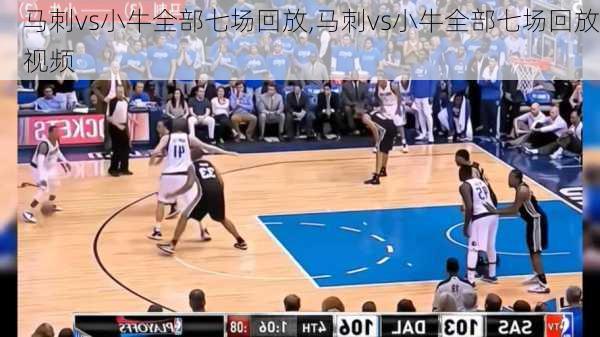 马刺vs小牛全部七场回放,马刺vs小牛全部七场回放视频
