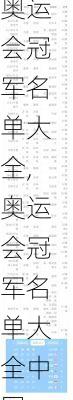 奥运会冠军名单大全,奥运会冠军名单大全中国