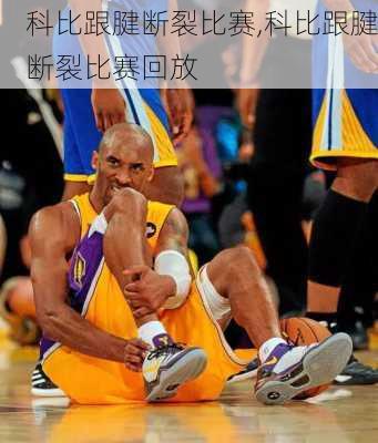 科比跟腱断裂比赛,科比跟腱断裂比赛回放