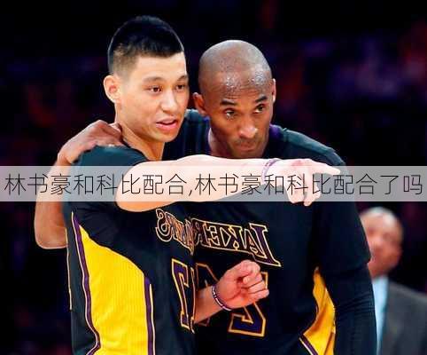 林书豪和科比配合,林书豪和科比配合了吗
