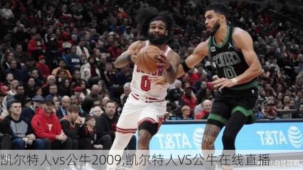 凯尔特人vs公牛2009,凯尔特人VS公牛在线直播
