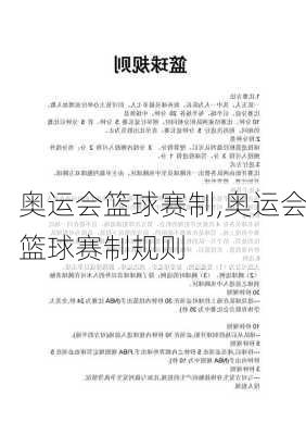 奥运会篮球赛制,奥运会篮球赛制规则