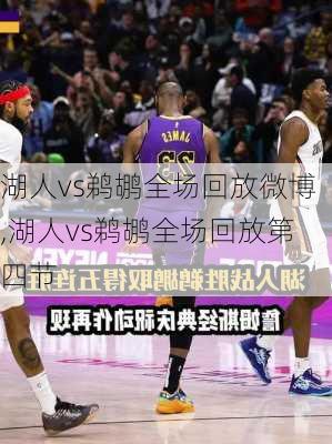 湖人vs鹈鹕全场回放微博,湖人vs鹈鹕全场回放第四节