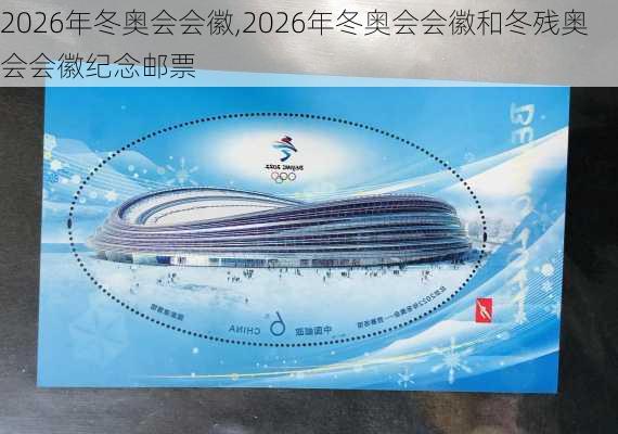 2026年冬奥会会徽,2026年冬奥会会徽和冬残奥会会徽纪念邮票