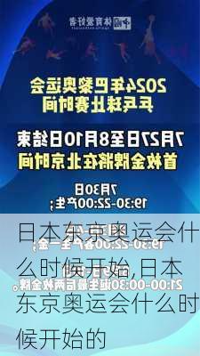 日本东京奥运会什么时候开始,日本东京奥运会什么时候开始的
