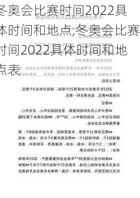 冬奥会比赛时间2022具体时间和地点,冬奥会比赛时间2022具体时间和地点表