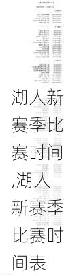 湖人新赛季比赛时间,湖人新赛季比赛时间表