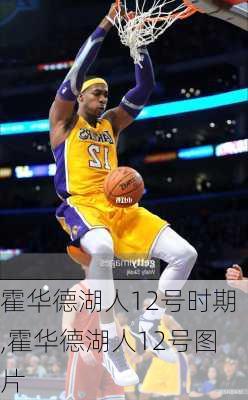 霍华德湖人12号时期,霍华德湖人12号图片