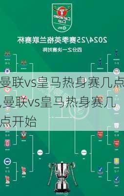 曼联vs皇马热身赛几点,曼联vs皇马热身赛几点开始