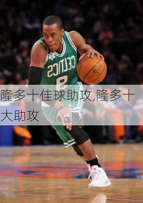 隆多十佳球助攻,隆多十大助攻