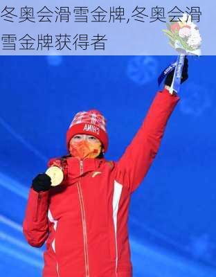 冬奥会滑雪金牌,冬奥会滑雪金牌获得者