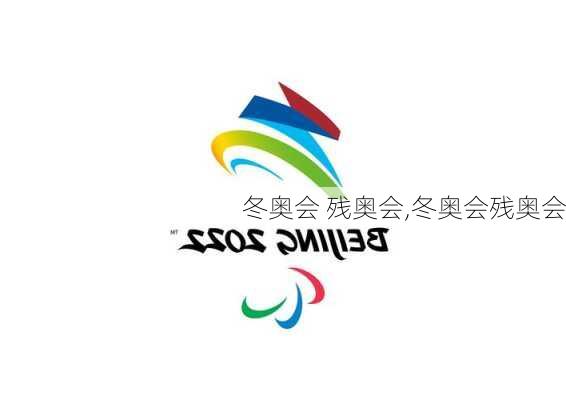冬奥会 残奥会,冬奥会残奥会