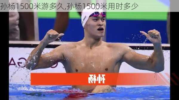 孙杨1500米游多久,孙杨1500米用时多少