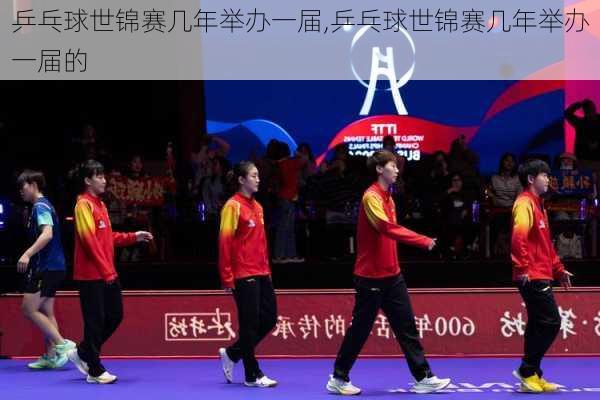 乒乓球世锦赛几年举办一届,乒乓球世锦赛几年举办一届的