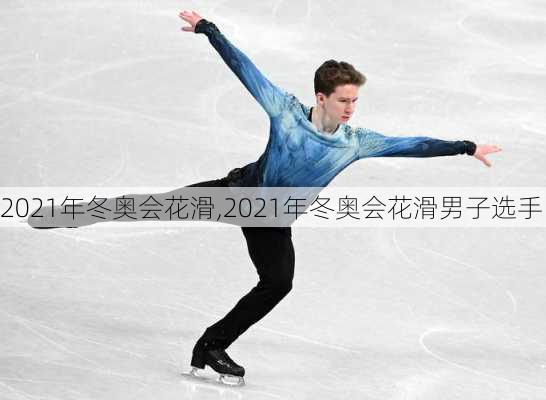 2021年冬奥会花滑,2021年冬奥会花滑男子选手