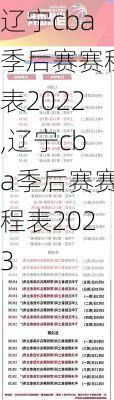 辽宁cba季后赛赛程表2022,辽宁cba季后赛赛程表2023