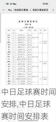 中日足球赛时间安排,中日足球赛时间安排表