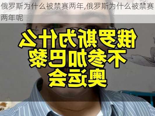 俄罗斯为什么被禁赛两年,俄罗斯为什么被禁赛两年呢