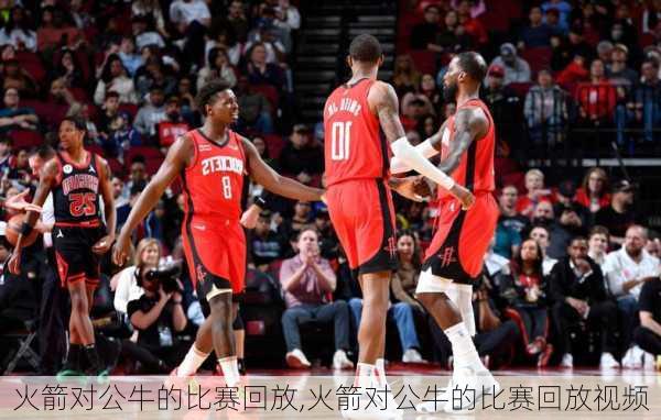 火箭对公牛的比赛回放,火箭对公牛的比赛回放视频