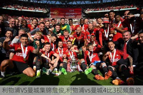利物浦VS曼城集锦詹俊,利物浦vs曼城4比3视频詹俊