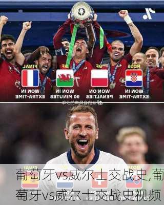 葡萄牙vs威尔士交战史,葡萄牙vs威尔士交战史视频