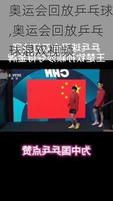 奥运会回放乒乓球,奥运会回放乒乓球混双视频