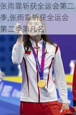 张雨霏斩获全运会第二季,张雨霏斩获全运会第二季第几名