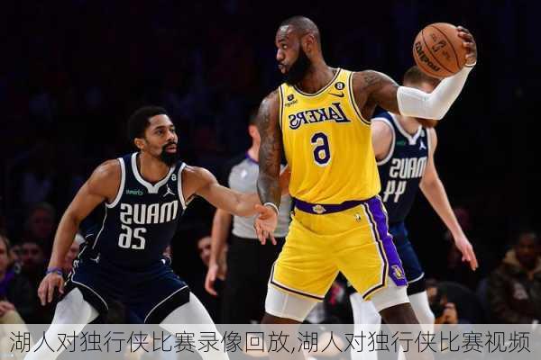 湖人对独行侠比赛录像回放,湖人对独行侠比赛视频