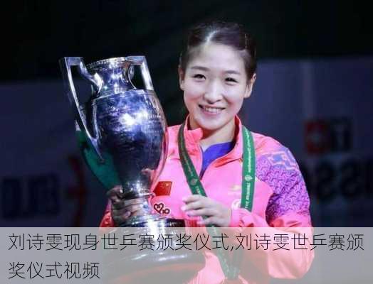 刘诗雯现身世乒赛颁奖仪式,刘诗雯世乒赛颁奖仪式视频