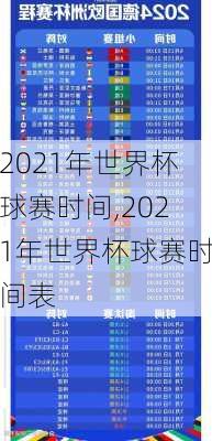 2021年世界杯球赛时间,2021年世界杯球赛时间表