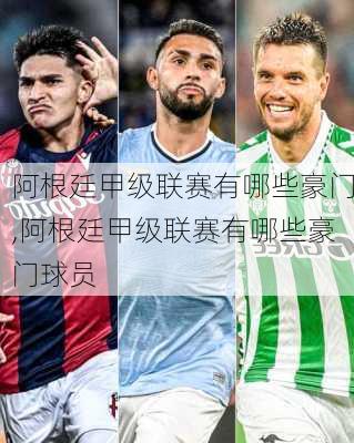 阿根廷甲级联赛有哪些豪门,阿根廷甲级联赛有哪些豪门球员