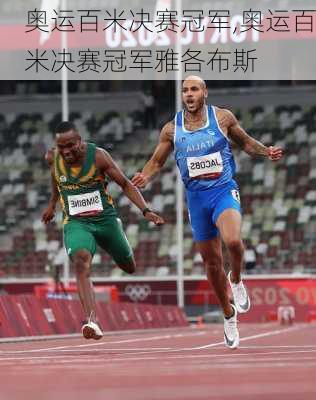奥运百米决赛冠军,奥运百米决赛冠军雅各布斯