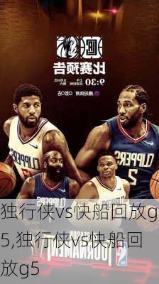 独行侠vs快船回放g5,独行侠vs快船回放g5