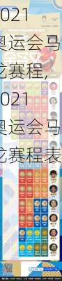 2021奥运会马龙赛程,2021奥运会马龙赛程表