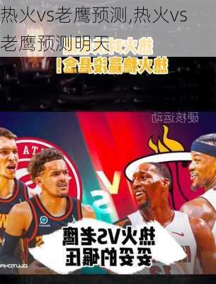 热火vs老鹰预测,热火vs老鹰预测明天