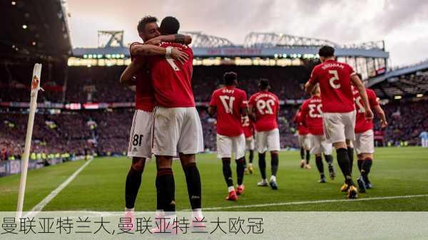 曼联亚特兰大,曼联亚特兰大欧冠